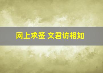 网上求签 文君访相如